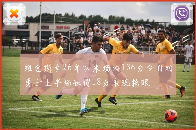 维金斯自26年以来场均136分今日对勇士上半场独得18分表现抢眼