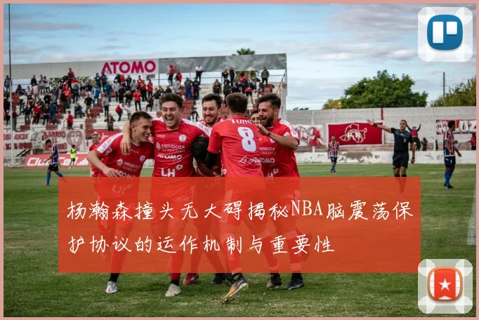 杨瀚森撞头无大碍揭秘NBA脑震荡保护协议的运作机制与重要性