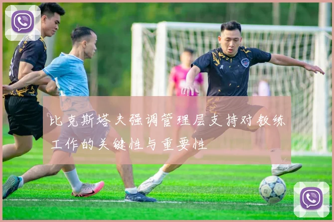 比克斯塔夫强调管理层支持对教练工作的关键性与重要性