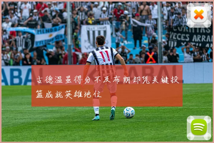 古德温虽得分不及布朗却凭关键投篮成就英雄地位