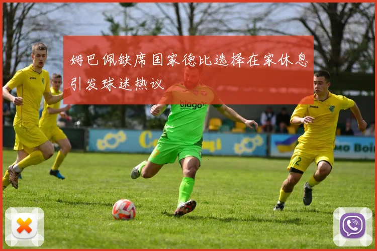 姆巴佩缺席国家德比选择在家休息引发球迷热议