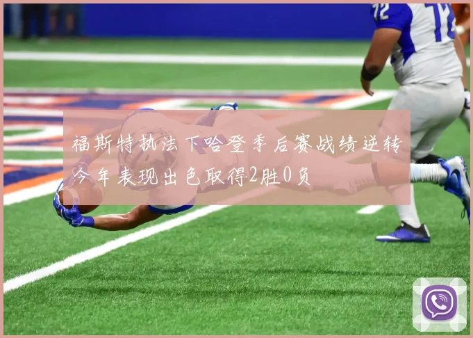 福斯特执法下哈登季后赛战绩逆转今年表现出色取得2胜0负